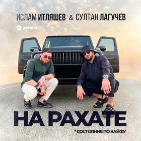 Песня  Ислам Итляшев, Султан Лагучев - На рахате