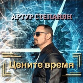 Песня  Артур Степанян - Цените время