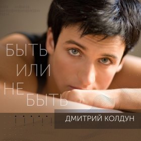 Песня  Дмитрий Колдун - Быть или не быть