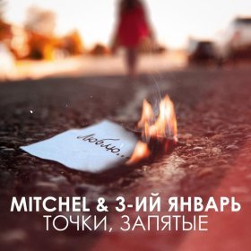 Песня  MITCHEL, 3-ий Январь - Точки, запятые