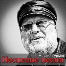 Ән  Михаил Гулько - Избушка