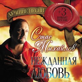 Ән  Михайлов Стас - Жди