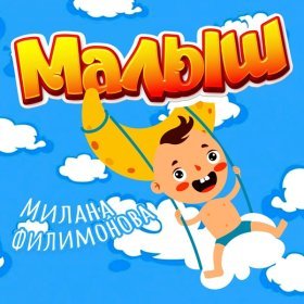 Ән  Милана Филимонова - Малыш