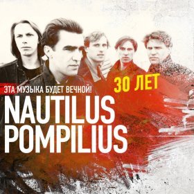 Nautilus Pompilius – Во Врема Дождя ▻Скачать Бесплатно В Качестве.