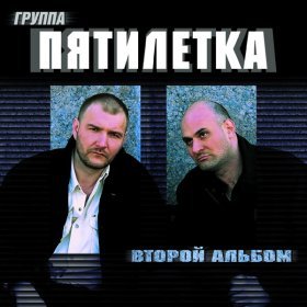 Песня  Пятилетка - Крестик