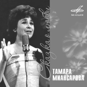 Тамара Миансарова – Сказка О Любви ▻Скачать Бесплатно В Качестве.