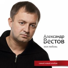 Александр Вестов – Дарю Лишь Боль ▻Скачать Бесплатно В Качестве.