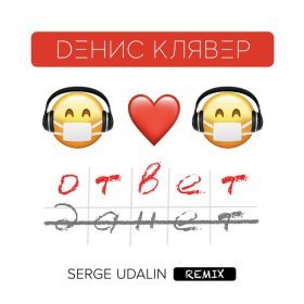 Ән  Денис Клявер - Ответ (Serge Udalin Remix)