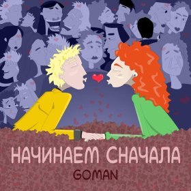 Ән  GOMAN - Начинаем сначала