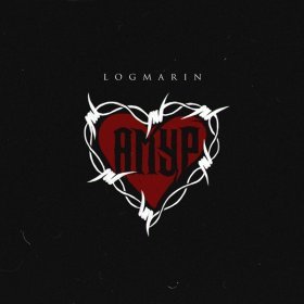 Песня  LOGMARIN - Амур