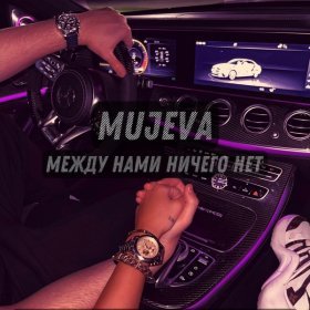 Ән  MUJEVA - Между нами ничего нет