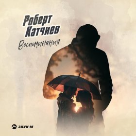 Ән  Роберт Катчиев - Воспоминания