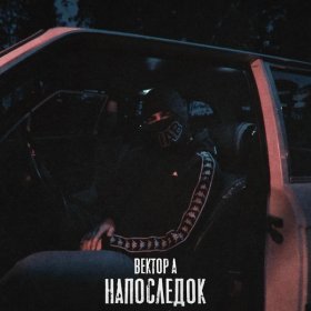 Песня  Вектор А - Напоследок