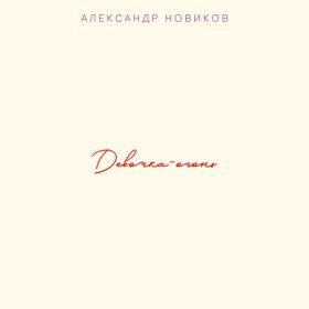 Песня  Александр Новиков - Джони