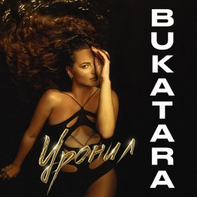 Песня  Bukatara - Уронил