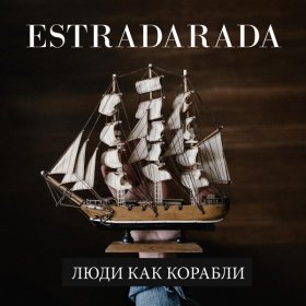 Ән  Estradarada - Люди как корабли