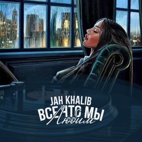 Песня  Jah Khalib - Какая ты есть
