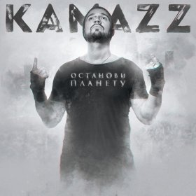 Песня  Kamazz - Падший ангел