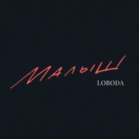 Ән  LOBODA - Малыш