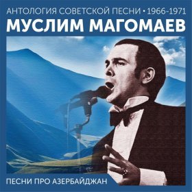 Ән  Муслим Магомаев - Город мой Баку