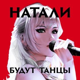 Ән  Натали - Будут танцы