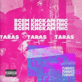 TARAS – ВСЕМ КИСКАМ ПИС ▻Скачать Бесплатно В Качестве 320 И.