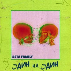 Ән  5sta Family - Один на Один