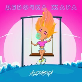 Песня  Alexandra - Девочка жара