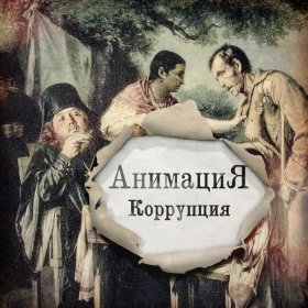 Песня  АнимациЯ - Коррупция