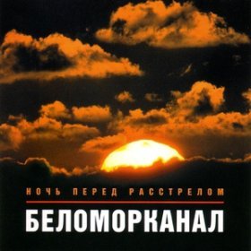 Песня  Беломорканал - Жиганчики донские