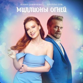 Ән  Группа СПБ, Юлия Савичева - Миллионы Огней