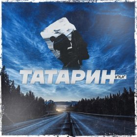 Песня  Inur - Татарин