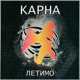 Ән  Карна - Летимо