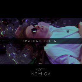 Песня  NEMIGA - Грибные слёзы