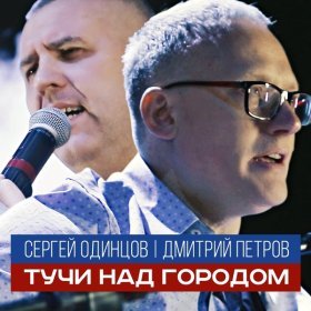 Ән  Сергей Одинцов, Дмитрий Петров - Тучи над городом