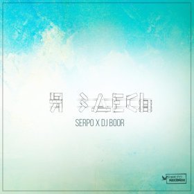 Ән  SERPO - Когда не любишь ты