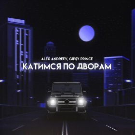 Ән  ALEX ANDREEV, GiP$Y PRINCE - Катимся по дворам