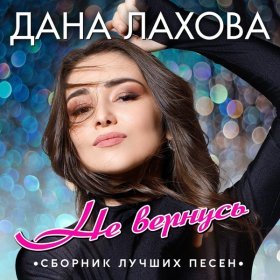 Песня  Дана Лахова, Аслан Абдоков - Знаешь ли ты