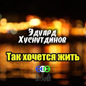 Песня  Эдуард Хуснутдинов - Так хочется жить