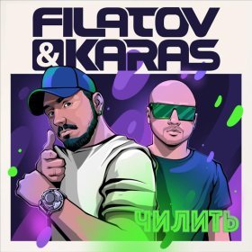 Песня  Filatov & Karas - Чилить