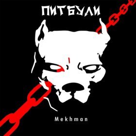 Песня  Mekhman - Питбули