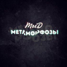 Ән  MriD - Метаморфозы