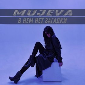 Песня  MUJEVA - В нём нет загадки