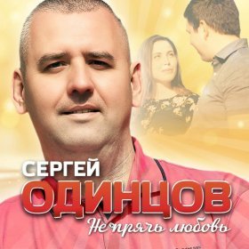 Ән  Сергей Одинцов - Не прячь любовь
