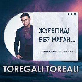 Ән  Төреғали Төреәлі - Жүрегіңді бер маған