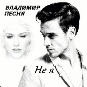 Ән  Владимир Песня - Не я