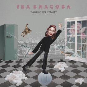 Песня  Ева Власова - Танцы до упаду