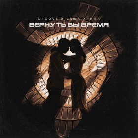 Groove, Саша Хрипа – Вернуть Бы Время ▻Скачать Бесплатно В.