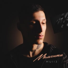 Ән  Mull3 - Моменты