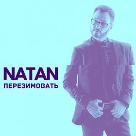 Песня  NATAN - Перезимовать